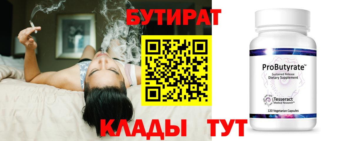 БУТИРАТ  Вход с VPN  Киселёвск  БУТИРАТ бутандиол 