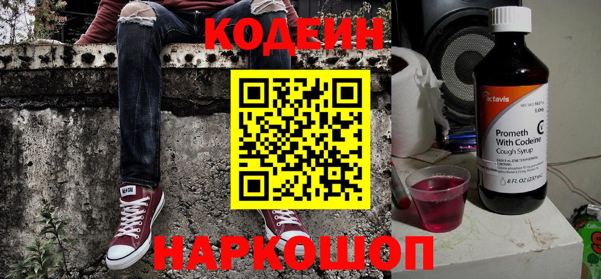 Кодеиновый сироп Lean Purple Drank Киселёвск